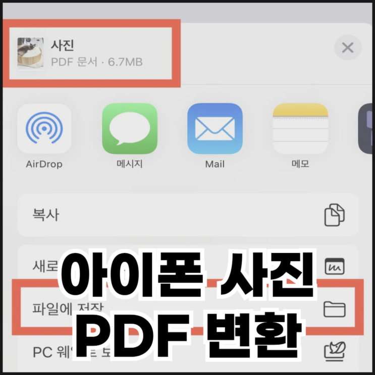  아이폰 사진 PDF 변환하기