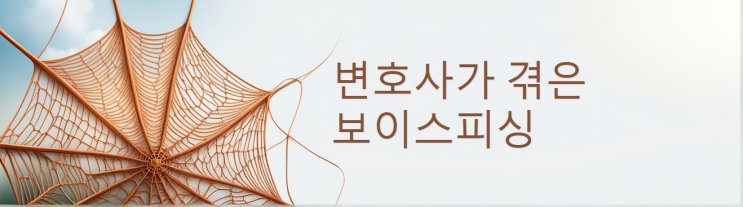  변호사가 겪은 보이스피싱 수법 : 마사지샵