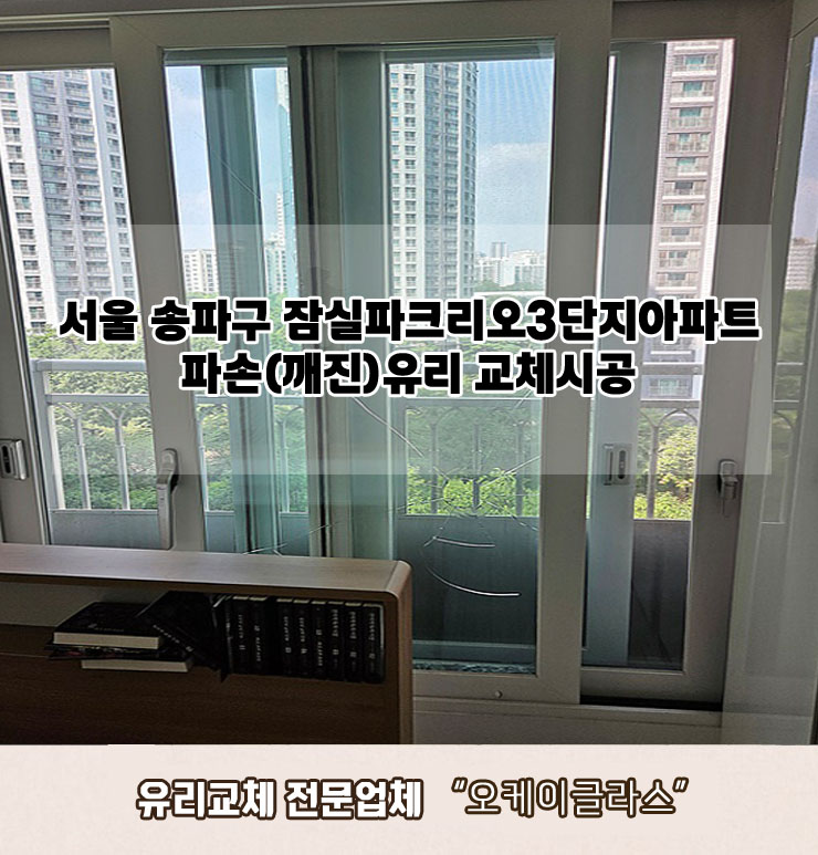  서울송파구 잠실파크리오3단지아파트 파손(깨진)유리교체 "오케이글라스"