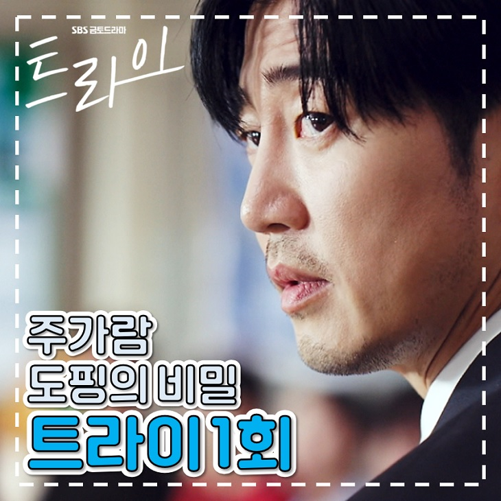 <b>트라이</b> 드라마 1회 2회 주가람 도핑 비밀 SBS 드라마 추천