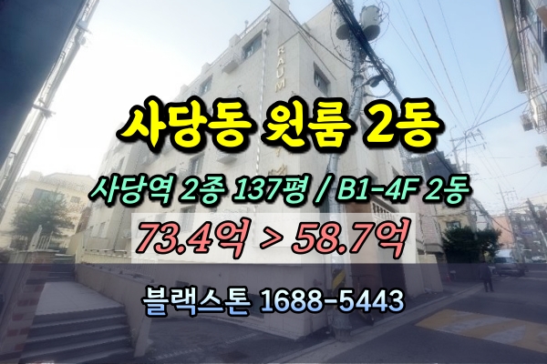  사당동 원룸건물 경매 4층 다중주택 2개동 라움스테이 50억