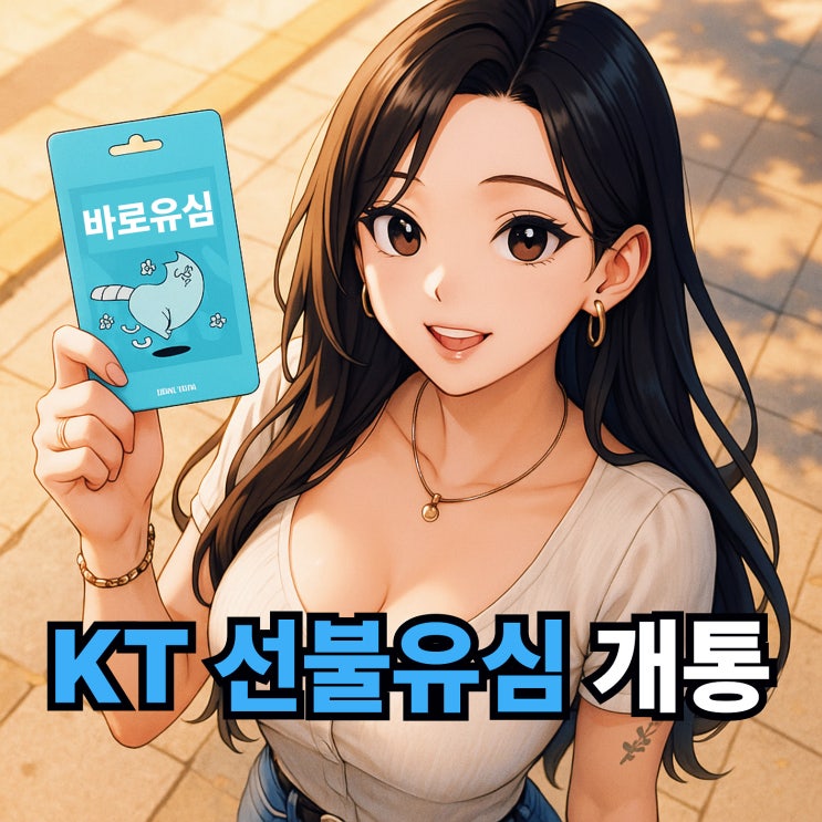  KT 선불유심 구매 후 개통 절차 너무 쉬워요