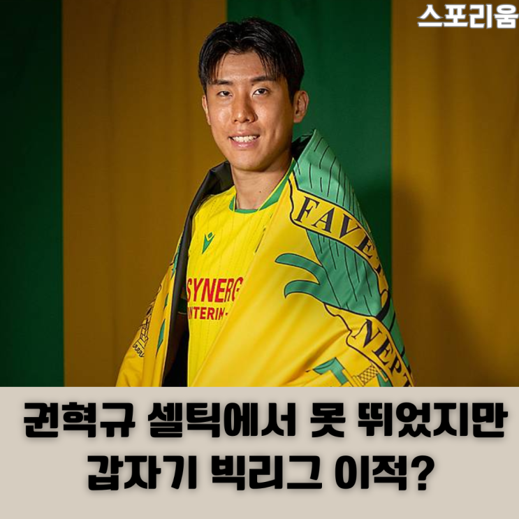 <b>권혁규</b> 셀틱에서 한 경기도 못 뛰었는데 빅리그로 이적했다고요?