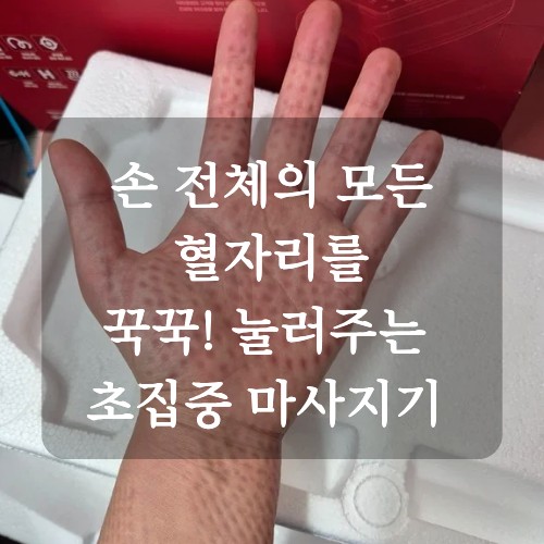  손마사지기 X PRO 손가락부터 손목까지 풀케어 받은 닥터포텐 손마사지기 리얼 후기