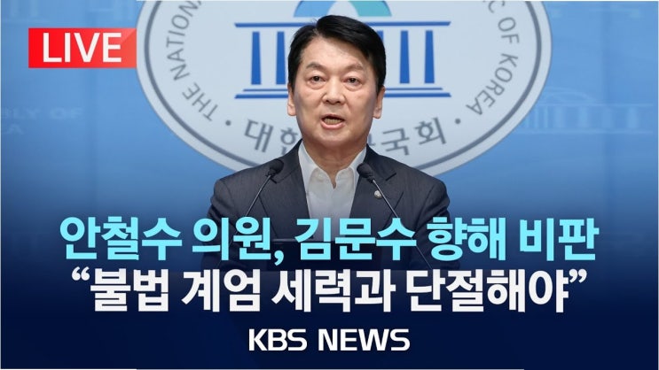 <b>안철수</b>, '흡혈귀 정부' <b>비판</b>: 국민 <b>혈세</b> 빨아먹는 이중 플레이... 
