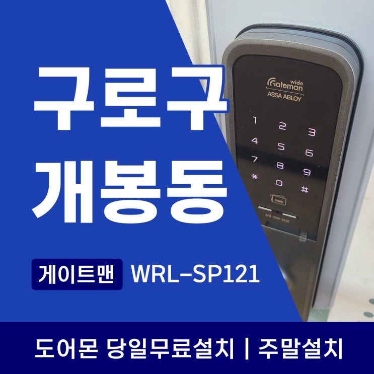  구로구 개봉동 도어락 개봉현대홈타운 게이트맨 WRL-SP121 설치