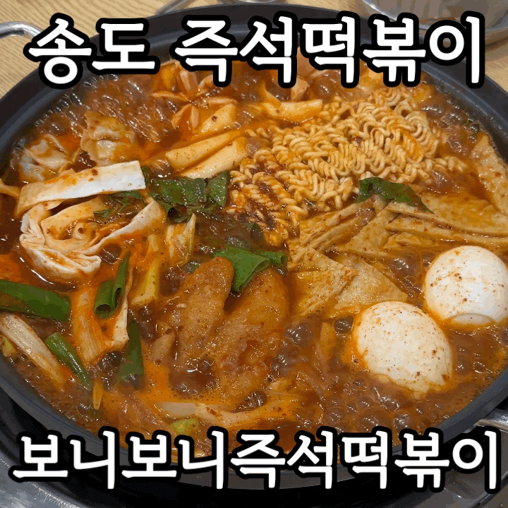  송도 타임스페이스 맛집 보니보니 즉석떡볶이 | 2인 B 세트 솔직 후기