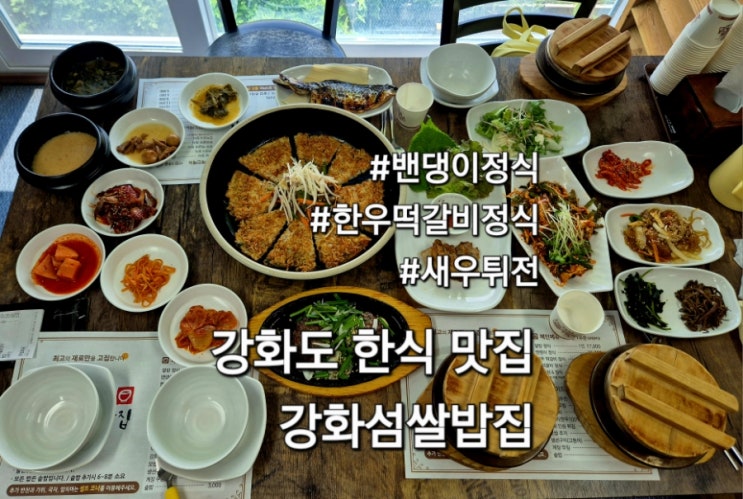  강화도 맛집 강화섬쌀밥집 강화도 한식 추천