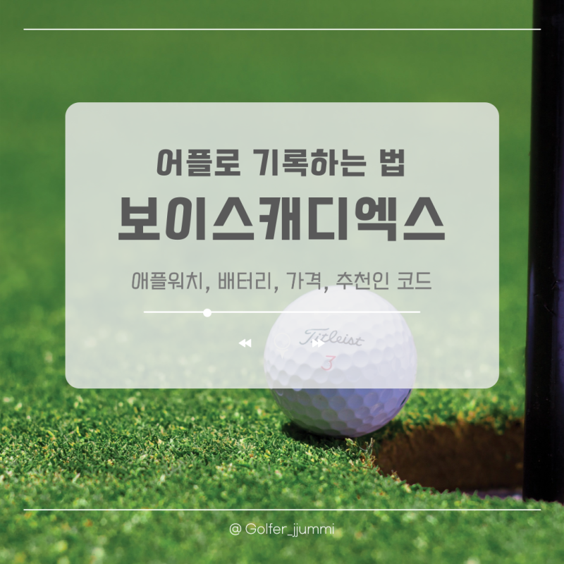 보이스캐디엑스 앱 총정리 후기(애플워치 배터리, 사용법, 라운딩 기록, 추천인 코드)