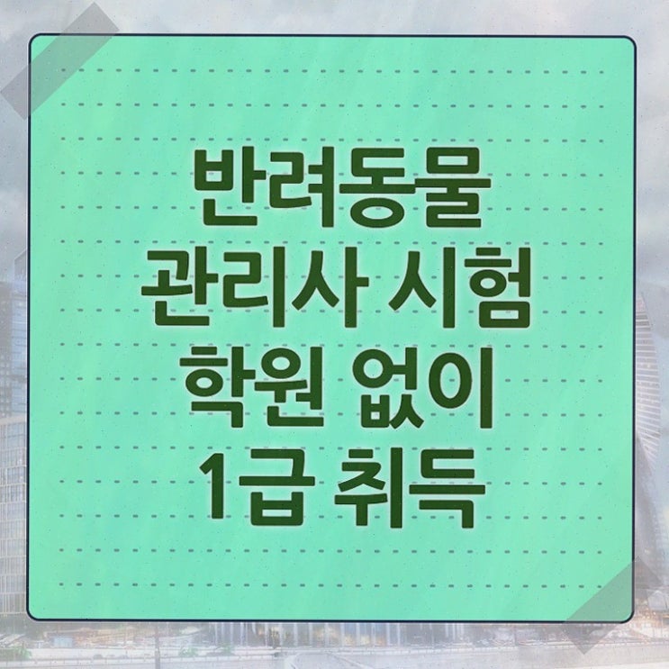  반려동물관리사2급 , 반려동물관리사 취득한 노하우