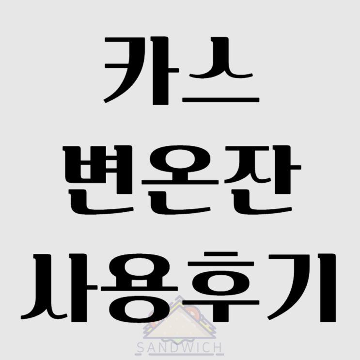  카스 굿즈 끝판왕 변온잔 실사용 후기