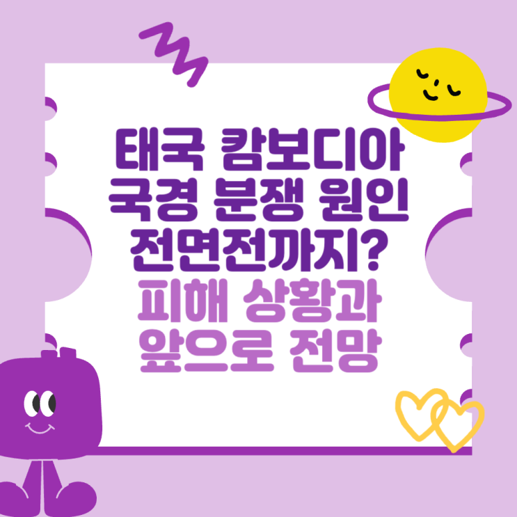 <b>태국 캄보디아 국경</b> 분쟁 원인과 이유, 전면전까지 갈까? (피해... 