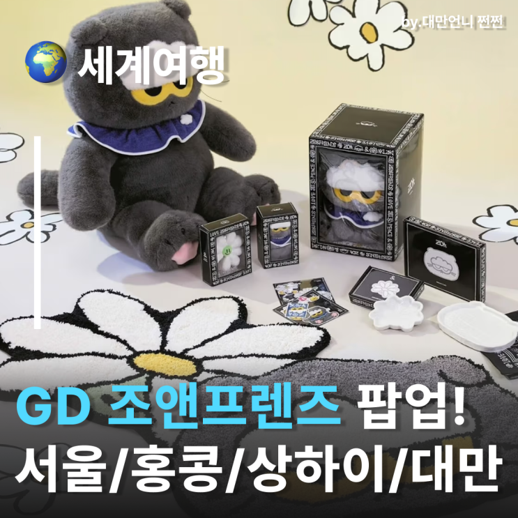  GD 조앤프렌즈 ZO&FRIENDS 글로벌 팝업스토어 서울 홍콩 타이베이 상하이