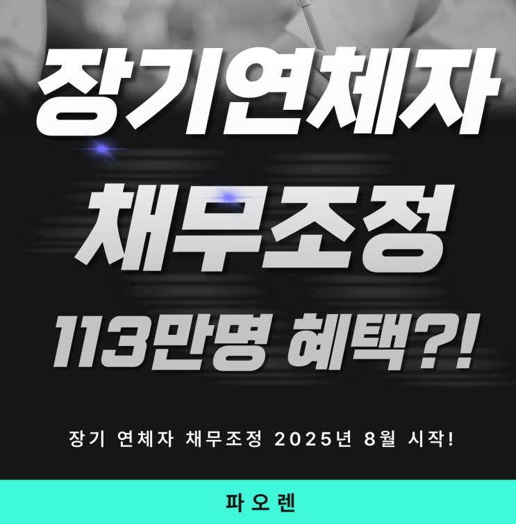  장기 연체자 채무조정 2025년 8월 시작! 113만명 혜택 받는 방법