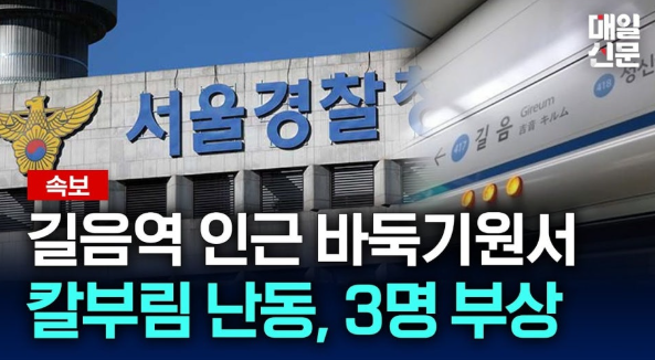 서울 <b>길음역</b> 바둑 <b>기원 흉기 난동</b> 칼부림 이유 원인?범인 신상