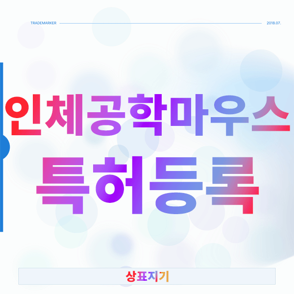  인체공학마우스 특허등록 걱정스러운 창업자분들을 위한 완벽 가이드