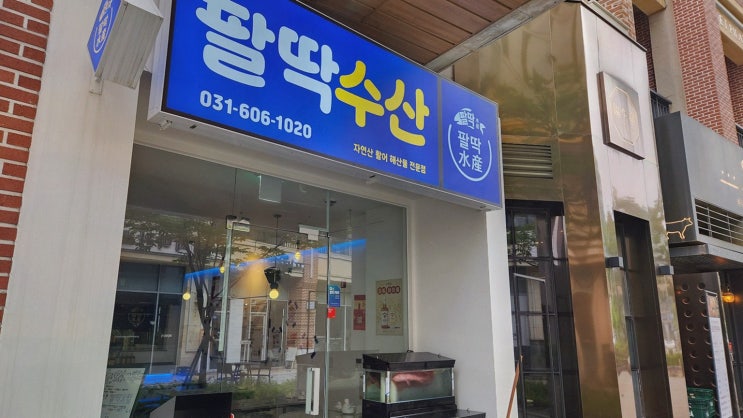  [팔딱수산] 경기도 성남시의 신선한 해산물과 함께하는 판교술집 추천!