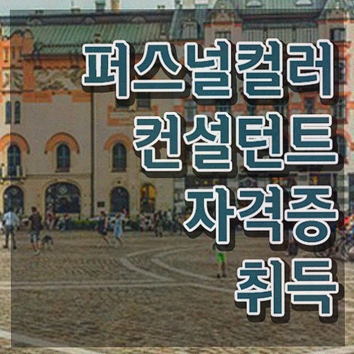  퍼스널컬러 분석가 , 퍼스널컬러컨설턴트 합격 전략 , 취득 후 전망