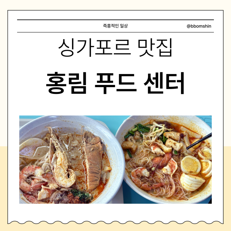  싱가포르 맛집 차이나타운 홍림 푸드 센터, 락사 , Famous Sungei Road Trishaw Laksa