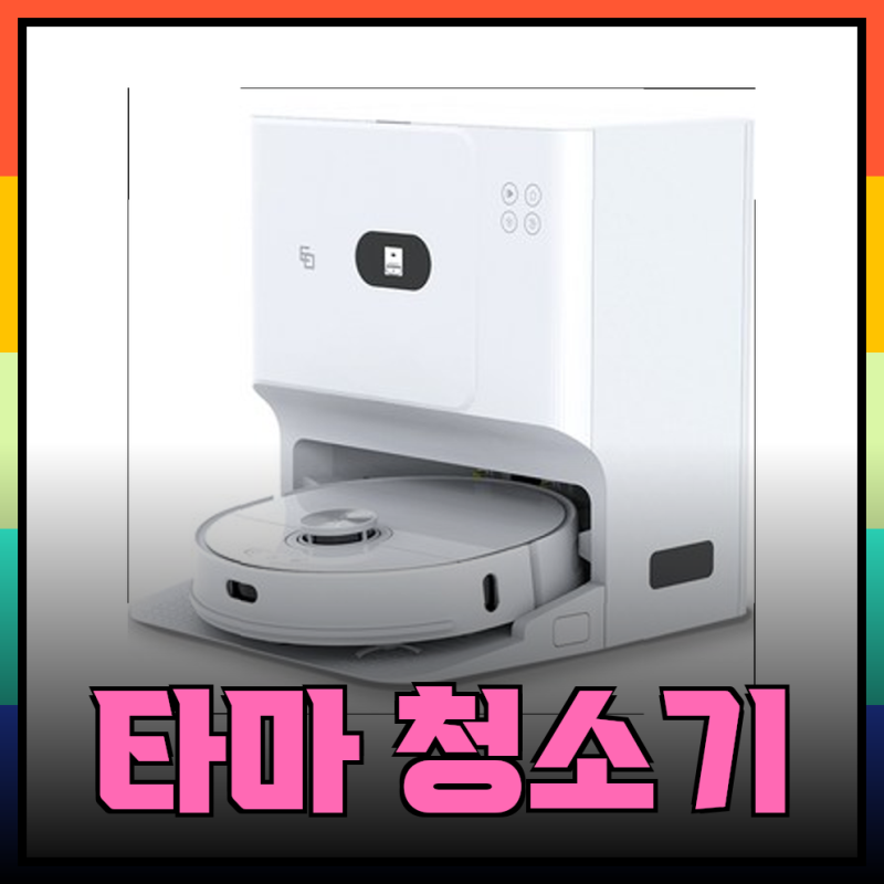 혁신적인 청소 경험: 타마 로봇청소기 완벽 가이드