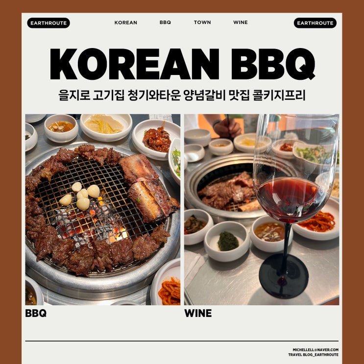  을지로 고기집 청기와타운 양념갈비 맛집 콜키지프리