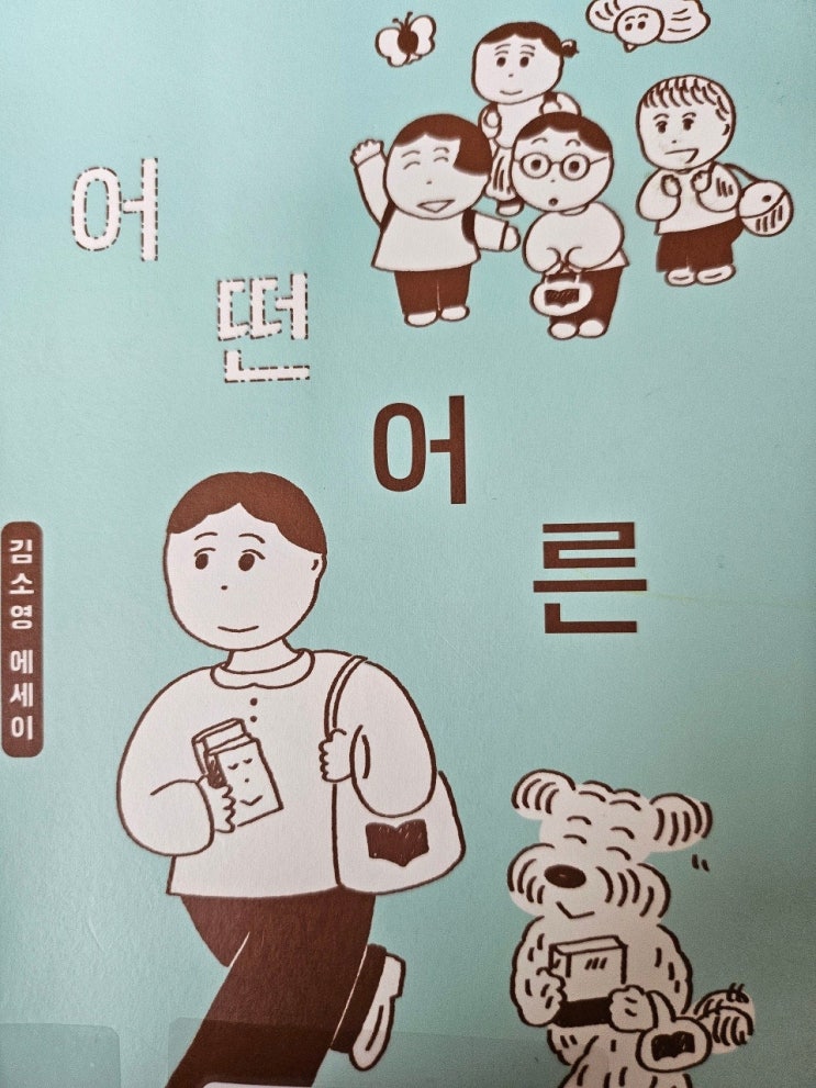  < 어떤 어른_김소영 >-생각하는 어른