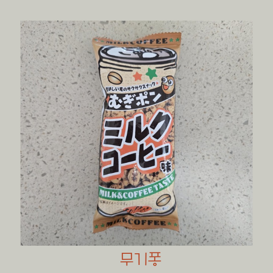  일본 조리퐁 무기퐁 우유에 말아먹어 봤어요!