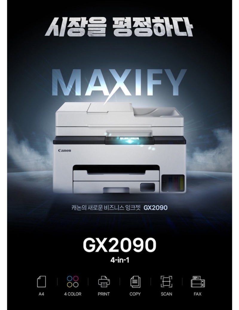 캐논 비즈니스 무한 잉크젯복합기 GX2090 리뷰