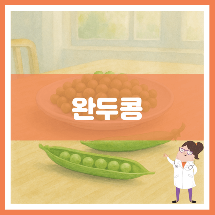  완두콩 효능 부작용 보관방법