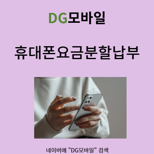  휴대폰요금분할납부 하는방법 안내