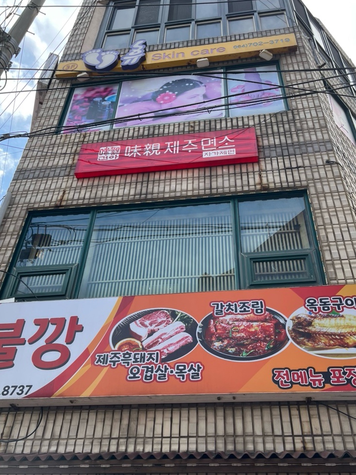 미친 제주면소 사진 1