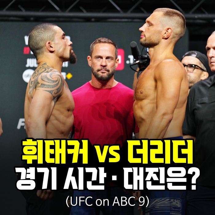 ‘로버트 휘태커 vs 레이니어 더리더’ 경기, 한국 시간 언제? [<b>UFC</b> on ....