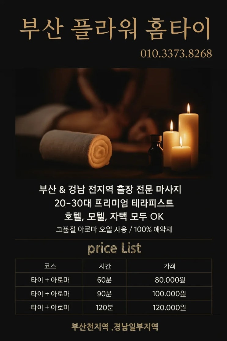  부산출장타이마사지/부산홈타이 이제는 전화한통으로 집에서?