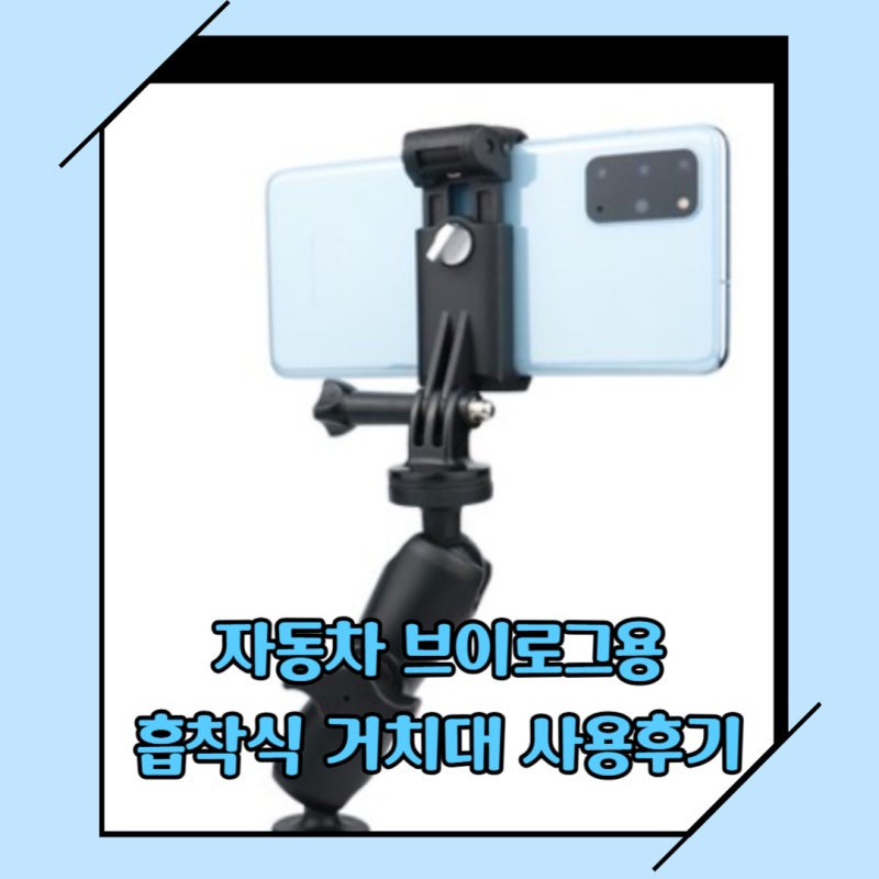 자동차 브이로그용 흡착식 스마트폰 거치대 사용후기[파라그랩 거치대 사용후기]