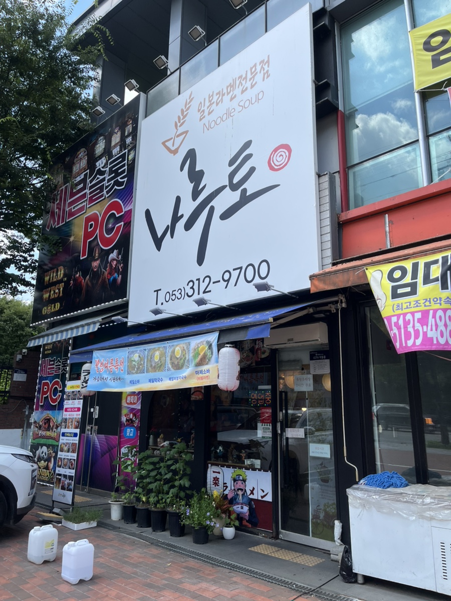 나루토라멘 칠곡점 사진 2