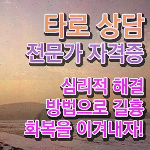  대구타로배우기 , 타로상담전문가 타로상담전문가 합격한 팁 , 온라인 무료강의