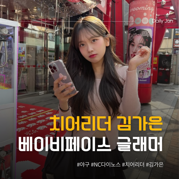  21세 신예 치어리더 김가은 베이비페이스+글래머