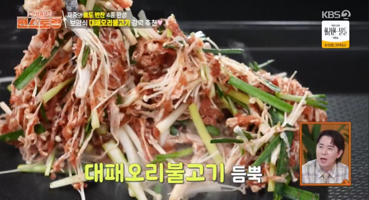 <b>김재중</b> 대패오리불고기! 편스토랑 <b>효도</b> 반찬 여름 보양식 만들기