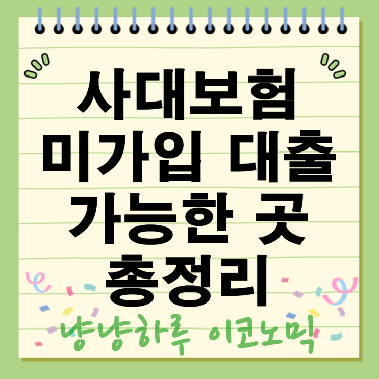  사대보험 미가입 대출 가능한 곳 총정리! 1 2금융 정부지원까지 승인사례