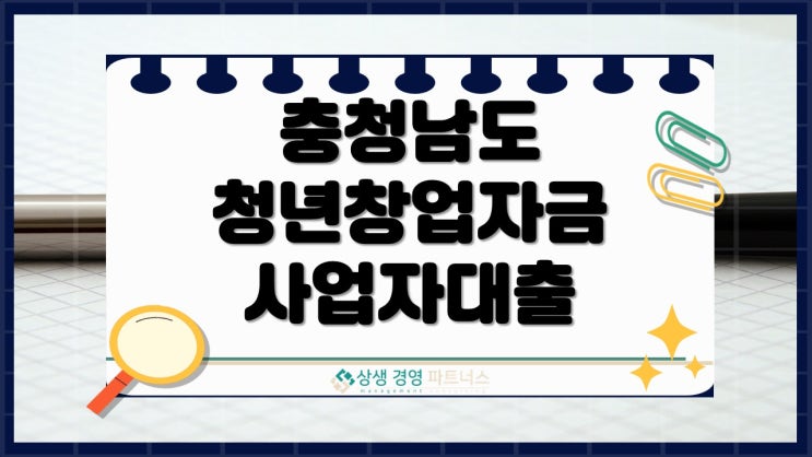  충남 청년 창업자금 대출, 조건 좋아졌을 때 빨리 신청하세요.
