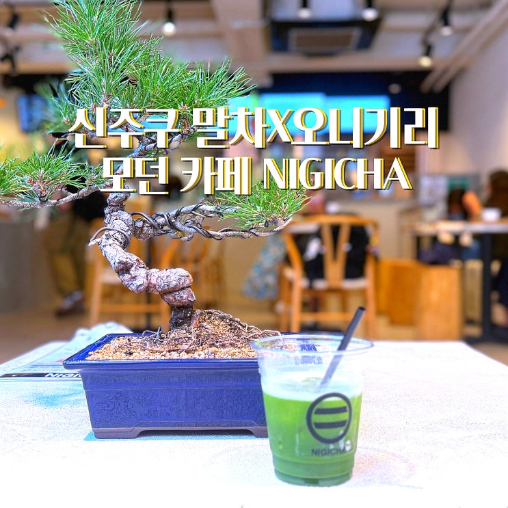  똑소리 나는 말차 카페 도쿄 신주쿠교엔 피크닉 추천 오니기리 맛집
