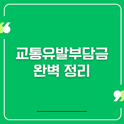  교통유발부담금 완벽 정리