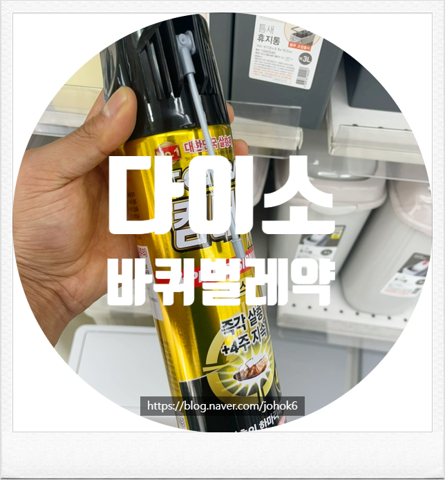 약국 바퀴벌레약보다 저렴한 다이소 바퀴벌레약 가격 품번(feat. 스프레이 살충제, 컴배트)