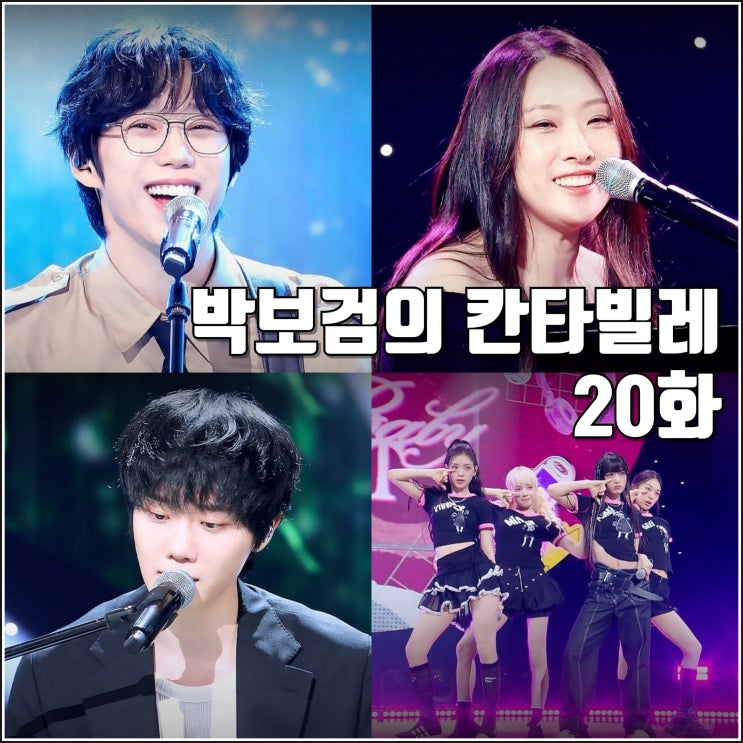 [KBS <b>더시즌즈</b> 박보검의 칸타빌레 20화 리뷰 후기] <b>십센치</b>... 
