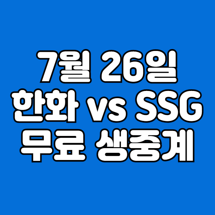 이글스 <b>프로야구</b> 생중계 선발투수 <b>류현진 김광현</b> 토요일... 