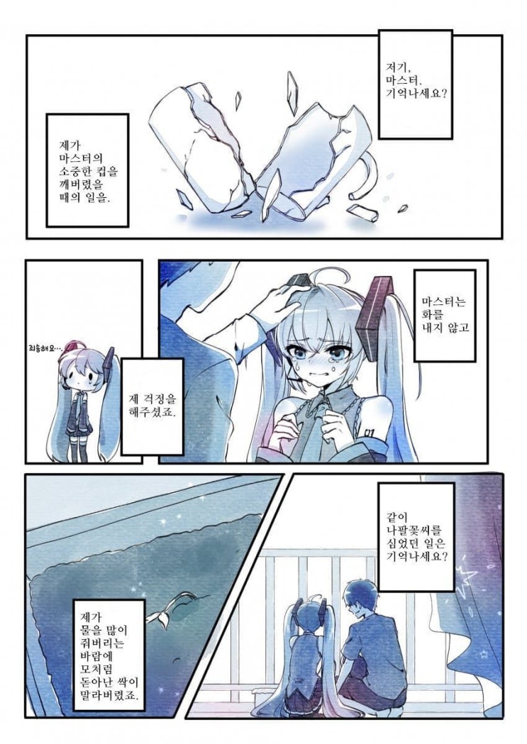  나와 하츠네 미쿠의 이야기 - [보컬로이드 만화][웹코믹]
