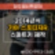 강내면열쇠 스포티지 스마트키 제작 복사로 분실 걱정 끝!