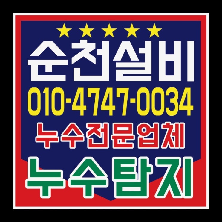  [1년 전 오늘] 순천누수 배관누수탐지 전문업체