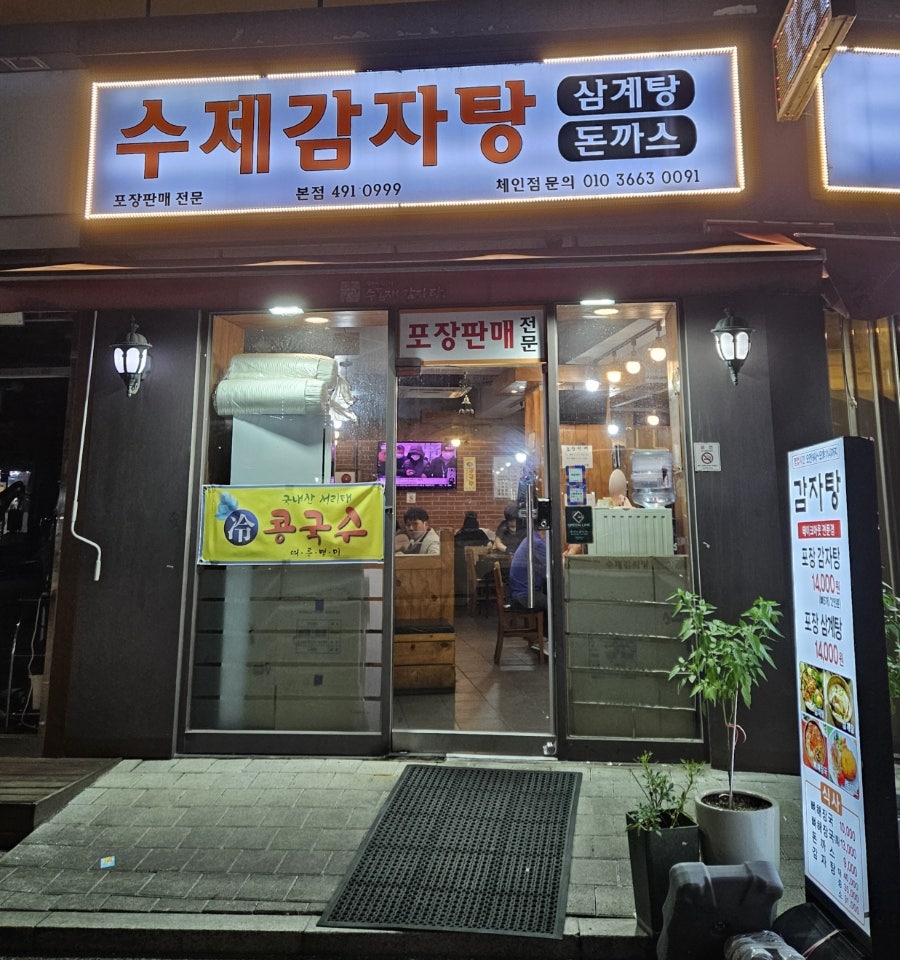 수제감자탕 사가정점 사진 1