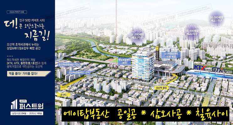  오산역 퍼스트원 초역세권 병의원 상가, 학원, 오피스, 교회 분양